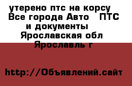 утерено птс на корсу - Все города Авто » ПТС и документы   . Ярославская обл.,Ярославль г.